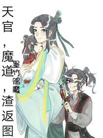 天官，魔道，渣返图