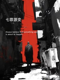 七罪源變