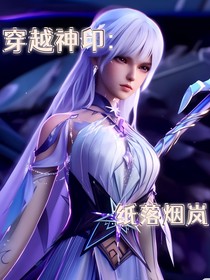 穿越神印：纸落云岚
