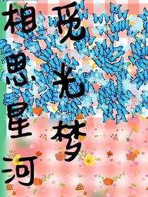 相思星河覓光夢(mèng)