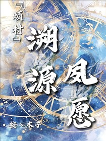 烦村：溯源？夙愿