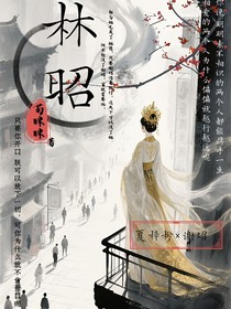 林昭