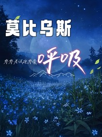 莫比烏斯呼吸
