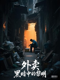 外賣(mài)之黑暗中的黎明