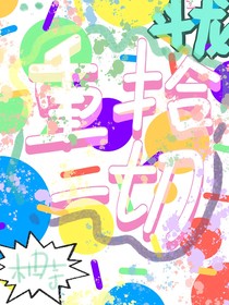 斗龍：重拾一切