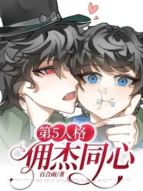 第5人格：佣杰同心