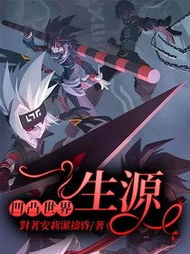 凹凸世界：生源