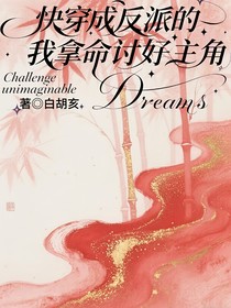 快穿成反派的我拿命討好主角
