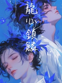 龙心锁鳞
