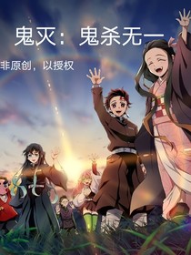 鬼滅：鬼殺無一