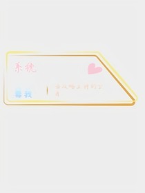 系統(tǒng)要我去攻略主神的分身