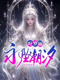 葉羅麗：永墜潮汐