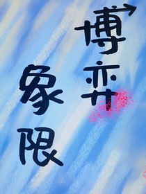 博弈象限