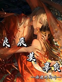 良辰莫辜负