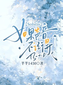 Solstis：如果聲音不記得