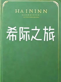 希際之旅