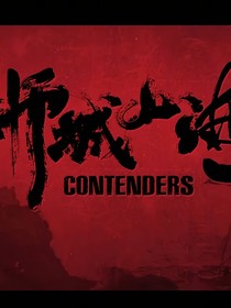 狮城山海