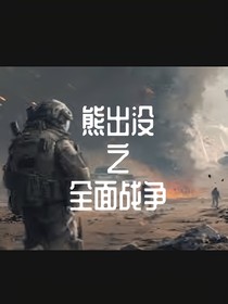 熊出没之全面战争