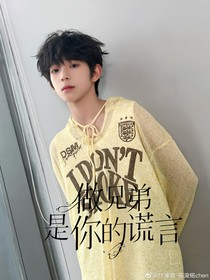 恒铭：做兄弟是你的谎言