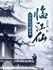 少年白马醉春风：临江仙
