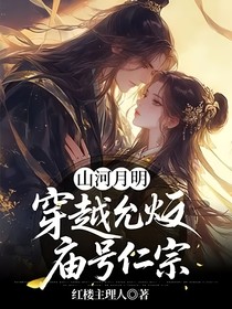 山河月明：穿越允炆庙号仁宗