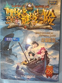 墨多多秘境冒險28深湖暗影（同人版）