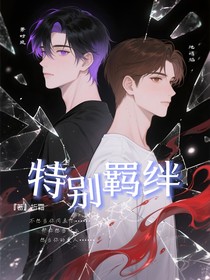 特別羈絆