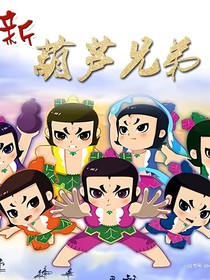 新葫：八娃出现