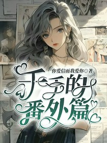 千千的番外篇