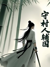 守村人輔國