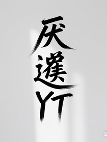 厭遝YT