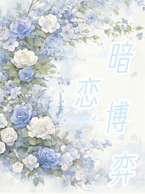 暗戀博弈