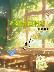 青春時(shí)光手札
