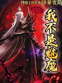 神印：我真不是魅魔