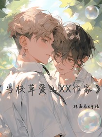 當(dāng)校草愛(ài)上XX畫(huà)家
