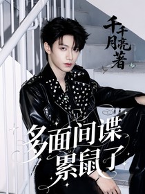 TOP登陸少年：多面間諜累鼠啦！