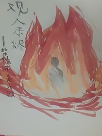 觀余燼