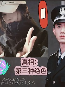 真相：第三種絕色
