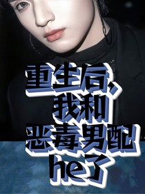 穿书后，我和恶毒男配he了