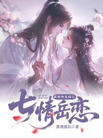 武林外史同人：七情岳恋
