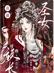 盜墓：苗疆圣女和張家族長(zhǎng)he了
