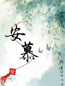 安慕