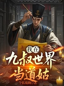 我在九叔世界当道姑