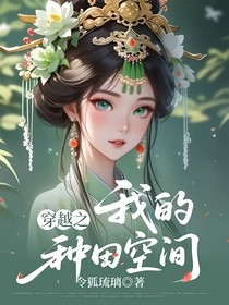 穿越之我的種田空間