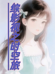 综影视之时空旅