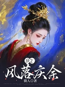 庆2：风落庆余