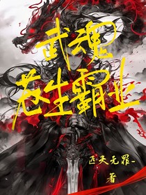 武魂之苍生霸业