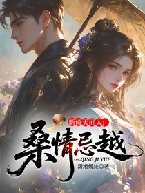 新倚天同人：桑情忌越