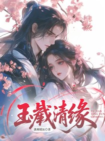 宝莲灯前传同人：玉戬清缘