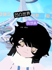 凹凸世界之我想赢